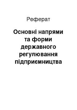 Реферат: Основні напрями та форми державного регулювання підприємництва