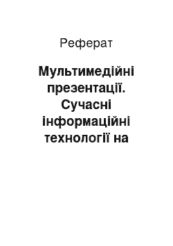 Реферат: Мультимедійні презентації. Сучасні інформаційні технології на уроках фізики