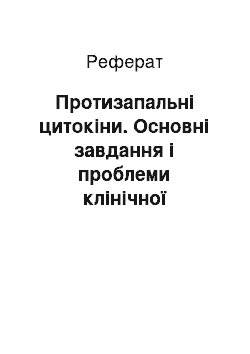 Реферат: Протизапальні цитокіни. Основні завдання і проблеми клінічної імунології. Структура і принципи функціонування імунної системи