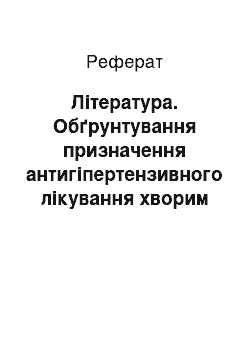 Реферат: Література. Обґрунтування призначення антигіпертензивного лікування хворим на есенціальну артеріальну гіпертензію залежно від індивідуальної фармакогенетичної чутливості