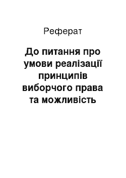 Реферат: До питання про умови реалізації принципів виборчого права та можливість оскарження їх порушень