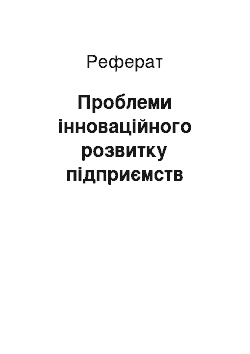 Реферат: Проблеми інноваційного розвитку підприємств