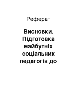 Реферат: Висновки. Підготовка майбутніх соціальних педагогів до виховання соціальної відповідальності дітей-сиріт у мікросередовищі центру соціально- психологічної реабілітації дітей