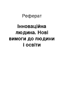 Реферат: Інноваційна людина. Нові вимоги до людини і освіти