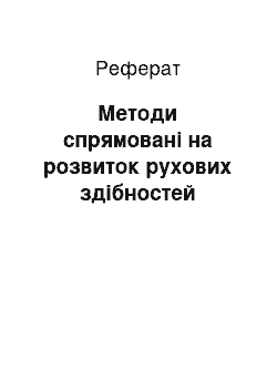 Реферат: Методи спрямовані на розвиток рухових здібностей