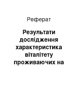 Реферат: Результати дослідження характеристика віталітету проживаючих на радіаційно контрольованих територіях загальні адаптаційні реакції та їх нейро-гормональне забезпечення