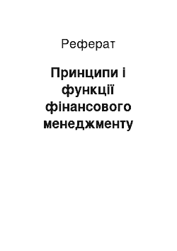 Реферат: Принципи і функції фінансового менеджменту