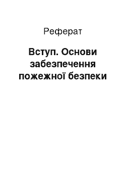 Реферат: Вступ. Основи забезпечення пожежної безпеки