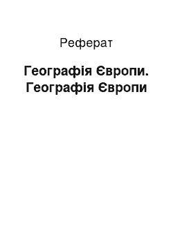 Реферат: Географія Європи. Географія Європи