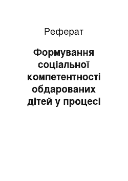 Реферат: Формування соціальної компетентності обдарованих дітей у процесі музично-творчої діяльності: теоретико-методичний аспект