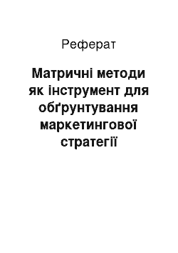 Реферат: Матричні методи як інструмент для обґрунтування маркетингової стратегії підприємства