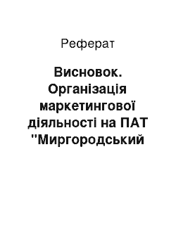 Реферат: Висновок. Організація маркетингової діяльності на ПАТ "Миргородський завод мінеральних вод" та розроблення заходів щодо її покращення