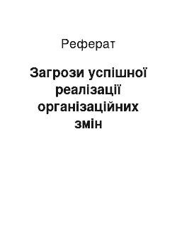 Реферат: Загрози успішної реалізації організаційних змін