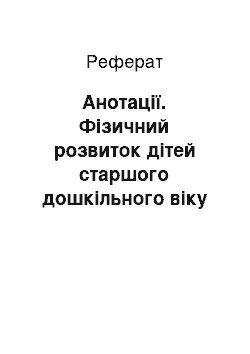 Реферат: Анотації. Фізичний розвиток дітей старшого дошкільного віку засобами інтеграції рухів і музики