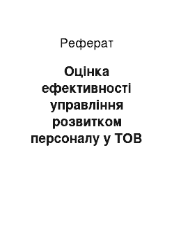 Реферат: Оцінка ефективності управління розвитком персоналу у ТОВ «ЄЛО ЛТД»