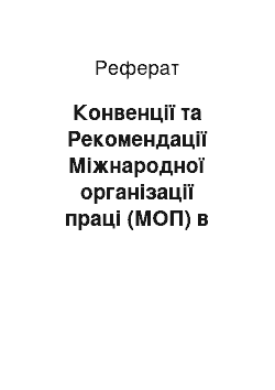 Реферат: Конвенції та Рекомендації Міжнародної організації праці (МОП) в галузі охорони праці