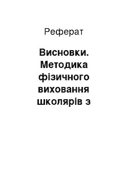 Реферат: Висновки. Методика фізичного виховання школярів з ослабленим здоров’ям