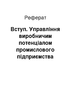 Реферат: Вступ. Управління виробничим потенціалом промислового підприємства