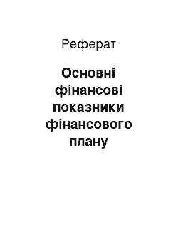 Реферат: Основні фінансові показники фінансового плану