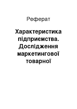 Реферат: Характеристика підприємства. Дослідження маркетингової товарної політики підприємства ООО "Віннер"