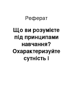 Реферат: Що ви розумієте під принципами навчання? Охарактеризуйте сутність і правила реалізації вимог принципів міцності знань і науковості