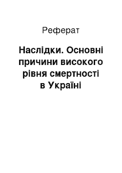 Реферат: Наслідки. Основні причини високого рівня смертності в Україні