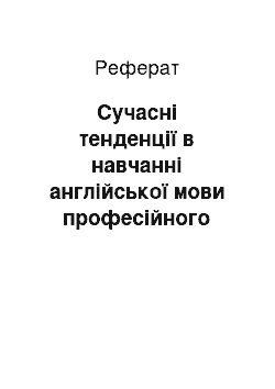 Реферат: Сучасні тенденції в навчанні англійської мови професійного спрямування майбутніх морських інженерів