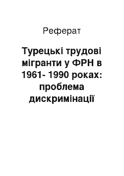 Реферат: Турецькі трудові мігранти у ФРН в 1961-1990 роках: проблема дискримінації жінок, молоді та дітей