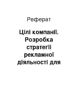 Реферат: Цілі компанії. Розробка стратегїі рекламної дїяльності для ефективного просування на ринок товару кондитерської компанії ЗАТ "АВК"