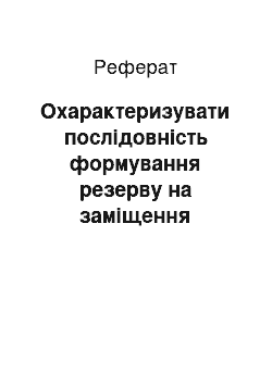 Реферат: Охарактеризувати послідовність формування резерву на заміщення вакантних посад керівників. Дати характеристику основним напрямам роботи з резервом