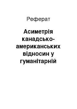 Реферат: Асиметрія канадсько-американських відносин у гуманітарній сфері