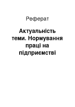 Реферат: Актуальність теми. Нормування праці на підприємстві