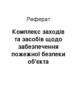 Реферат: Комплекс заходів та засобів щодо забезпечення пожежної безпеки об'єкта