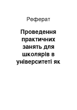 Реферат: Проведення практичних занять для школярів в університеті як засіб профорієнтаційної роботи для вступу на технічні спеціальності