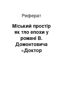 Реферат: Міський простір як тло епохи у романі В. Домонтовича «Доктор Серафікус»