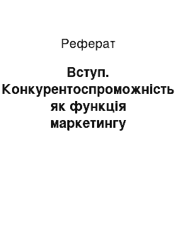 Реферат: Вступ. Конкурентоспроможність як функція маркетингу