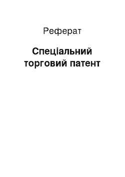 Реферат: Спеціальний торговий патент