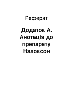 Реферат: Додаток А. Анотація до препарату Налоксон