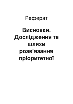 Реферат: Висновки. Дослідження та шляхи розв’язання пріоритетної проблеми менеджменту на прикладі організації Юр’ївської районної державної адміністрації