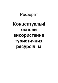 Реферат: Концептуальні основи використання туристичних ресурсів на засадах сталого розвиту