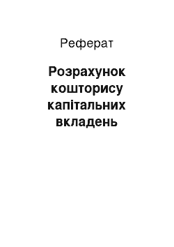 Реферат: Розрахунок кошторису капітальних вкладень