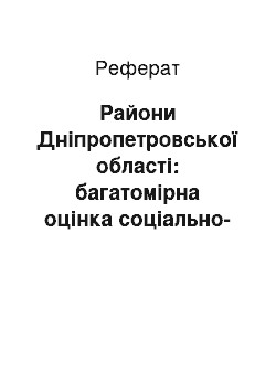 Реферат: Райони Дніпропетровської області: багатомірна оцінка соціально-економічного стану