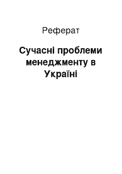 Реферат: Сучасні проблеми менеджменту в Україні