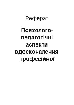 Реферат: Психолого-педагогічні аспекти вдосконалення професійної підготовки майбутніх учителів фізичної культури у контексті неперервної освіти