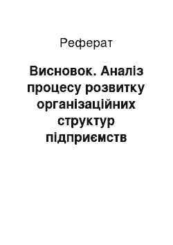 Реферат: Висновок. Аналіз процесу розвитку організаційних структур підприємств