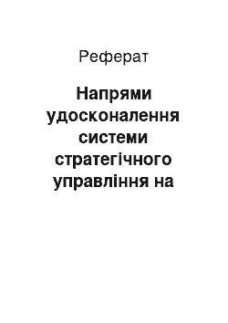 Реферат: Напрями удосконалення системи стратегічного управління на підприємствах харчової промисловості