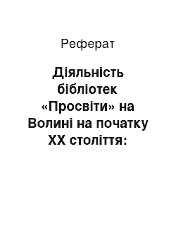 Реферат: Діяльність бібліотек «Просвіти» на Волині на початку XX століття: постулати «Правильника»