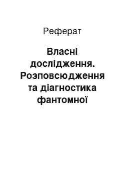 Реферат: Власні дослідження. Розповсюдження та діагностика фантомної вагітності у сук в умовах приватної клініки