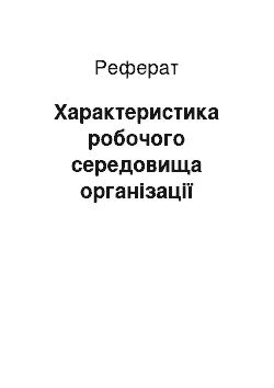 Реферат: Характеристика робочого середовища організації