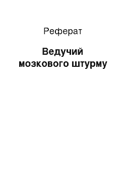 Реферат: Ведучий мозкового штурму